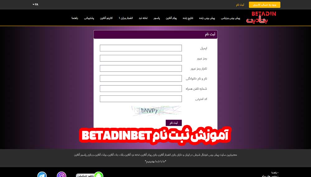 آموزش ثبت نام betadinbet