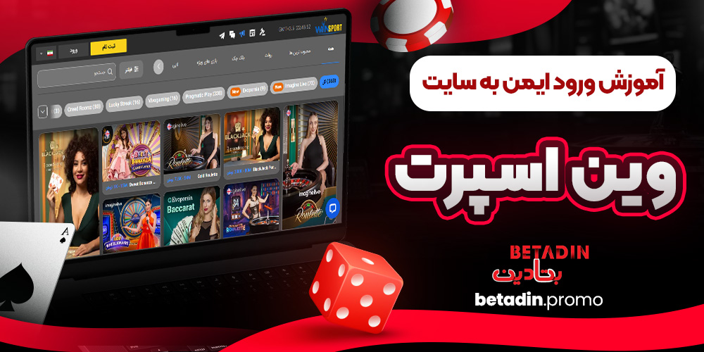 آموزش ورود ایمن به سایت وین اسپرت