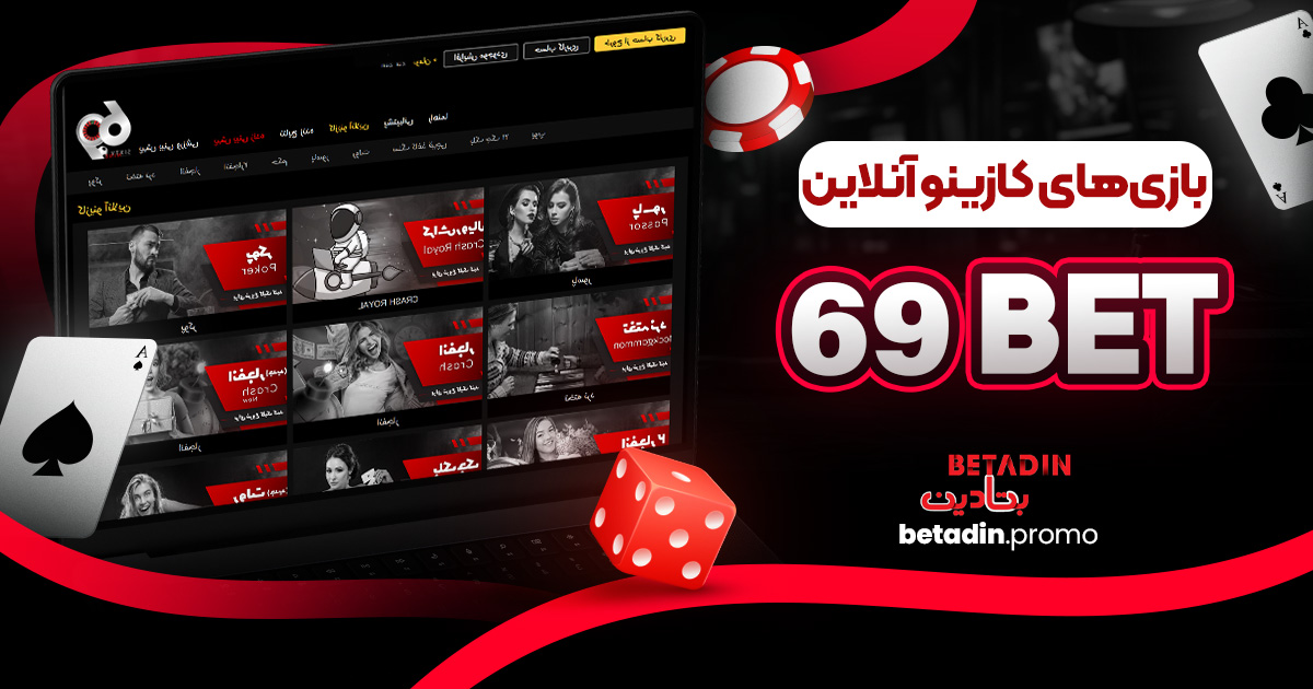 بازی های کازینو آنلاین BET 69