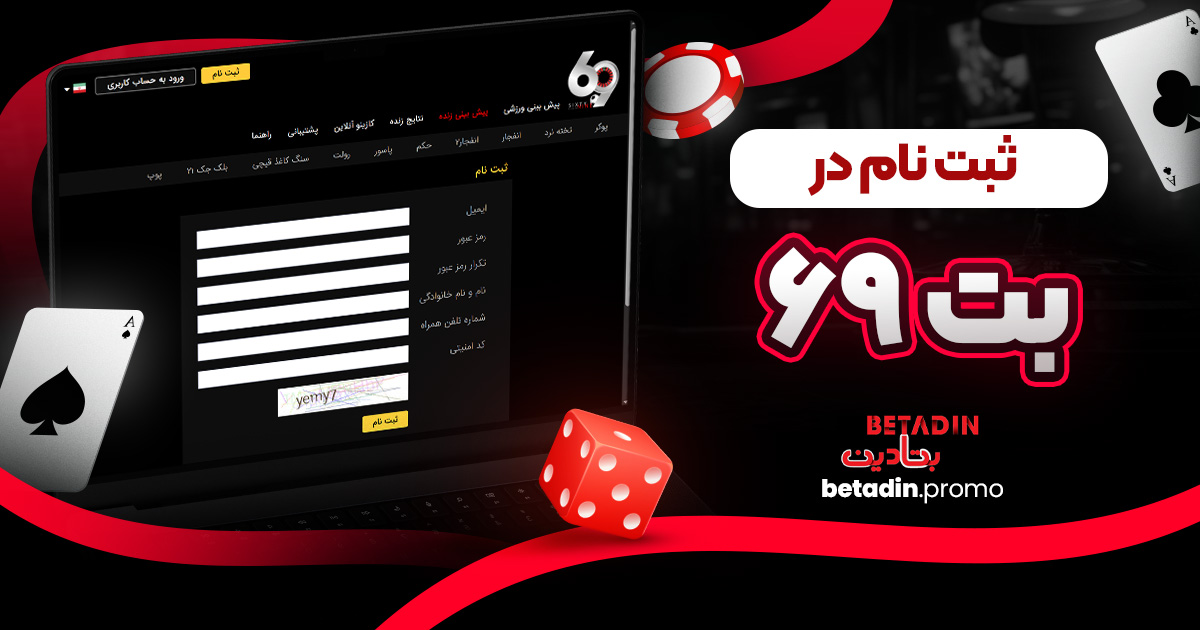 ثبت نام در بت ۶۹