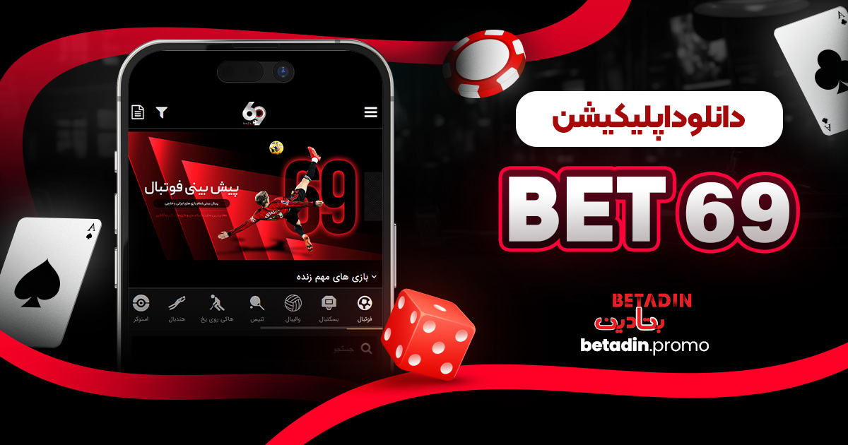 دانلود اپلیکیشن BET 69
