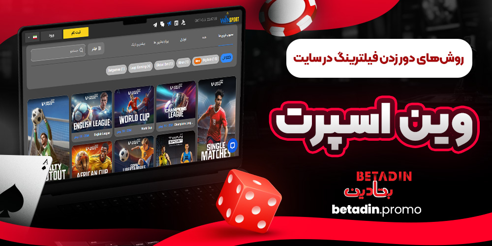 روشهای دور زدن فیلترینگ در سایت وین اسپرت