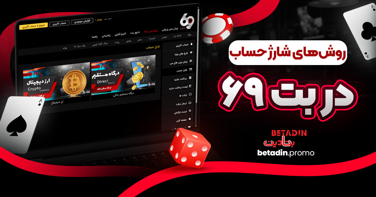 روش های شارژ حساب در بت 69