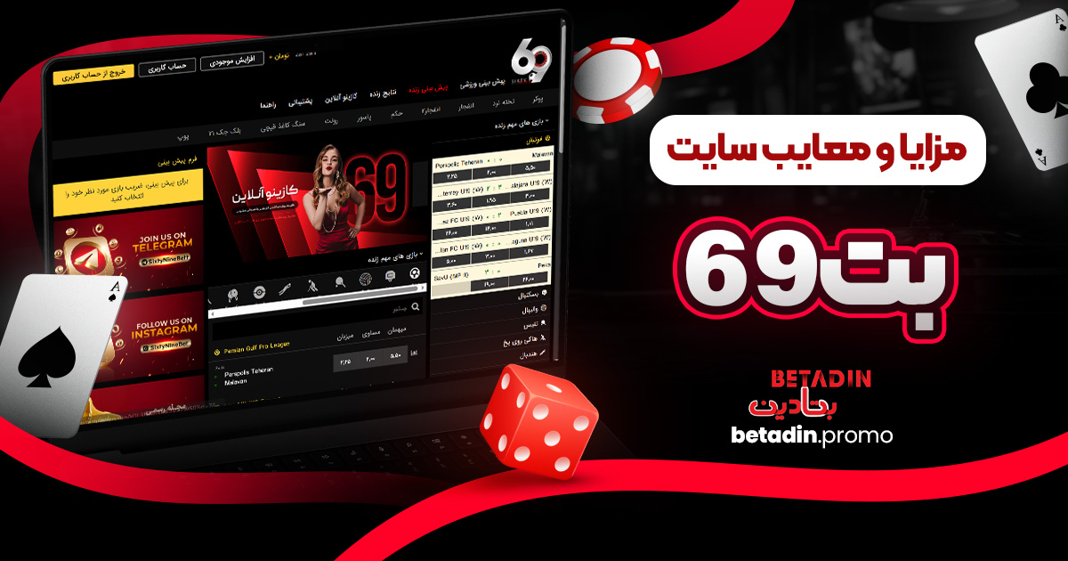 مزایا و معایب سایت بت 69