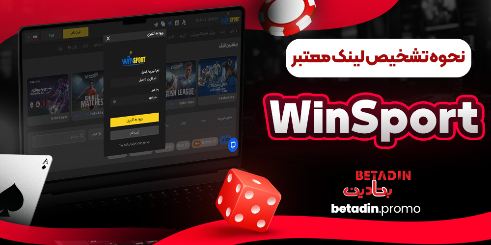 نحوه تشخیص لینک معتبر WinSport