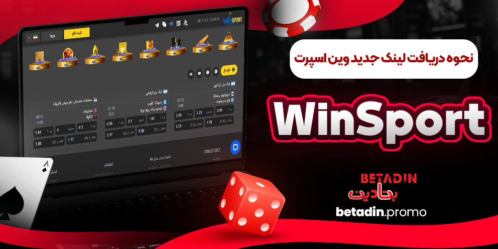 نحوه دریافت لینک جدید وین اسپرت WinSport