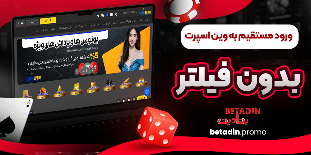 ورود مستقیم به وین اسپرت بدون فیلتر