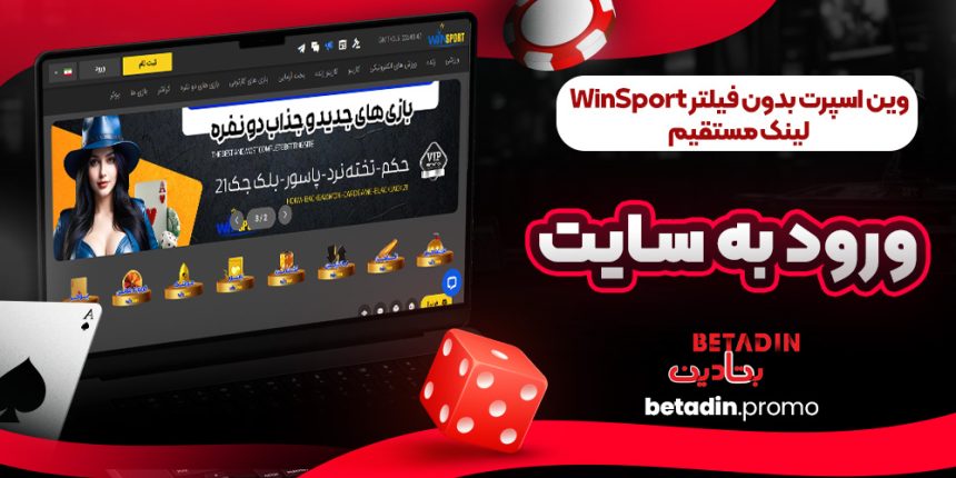 وین اسپرت بدون فیلتر WinSport | لینک مستقیم ورود به سایت