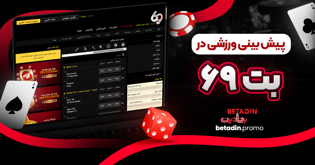 پیش بینی ورزشی در بت ۶۹