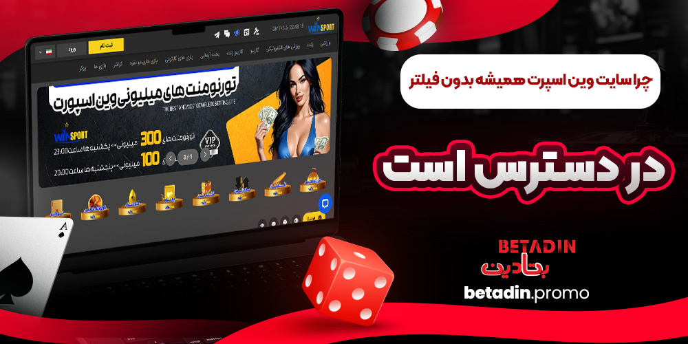 چرا سایت وین اسپرت همیشه بدون فیلتر در دسترس است