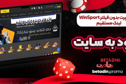 وین اسپرت بدون فیلتر WinSport | لینک مستقیم ورود به سایت